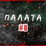 Палата №8